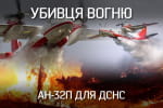 "Убивця вогню": яку машину "Антоновці" готують для ДСНС – "Невигадані історії"