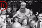 "Борода из ваты": "отцом" Деда Мороза был организатор Голодомора в Украине