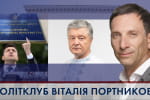 Навіщо переслідують Порошенка та як розблокувати антикорупційну реформу – "ПОЛІТКЛУБ Віталія Портникова"