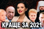 Головнокомандувач ЗСУ, Даля Грибаускайте та Геннадій Москаль: найкраще за 2021 рік у "Рандеву"