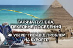 Відпочинок в Єгипті і Туреччині на новорічні свята: як не потрапити в курортну халепу