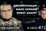 Війна з Терешковою, декомунізація свідомості, мake Ukraine great again: Олександр Рудоманов у "Є СЕНС"