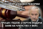 Петля судебной реформы: стартует подача заявлений на членство в ВККС