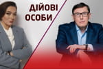 Ворог за дверима: чи готова армія до війни, чому українці зневірилися в Зеленському та визнання Росією ОРДЛО – Луценко в ток-шоу "Дійові особи"