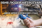 Во Львовской области легковушка влетела на тротуар и сбила семью – двое детей в тяжелом состоянии, нужны доноры крови