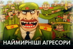 Інформаційно-психологічна операція: доведення до кипіння чи капітуляції – Строкань у "Час Ч"