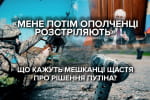 "Мене потім ці "ополченці" прийдуть і розстріляють": як мешканці Щастя реагують на ініціативи Путіна