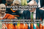 Коллапс российских "матрешек": как первая волна мировых санкций ударит по олигархам РФ