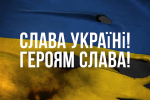 Разом до перемоги – все буде Україна!