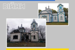 російські окупанти знищили 160-річну церкву – пам'ятку національного значення