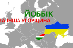 "Йоббік" та інша Угорщина: чи існує ворожнеча між нашими народами – "Історія для дорослих"