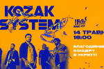 KOZAK SYSTEM: благотворительный онлайн-концерт в укрытии