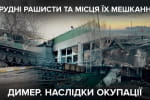 Брудні рашисти: Димер – наслідки окупації – "Невигадані історії"
