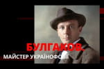 Майстер українофобії: що не так з "киянином" Булгаковим – "Історія для дорослих"
