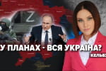 Не только юг и восток: путин хочет захватить всю Украину – "Несокрушимая страна"