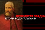 Проклятие полковника: за что козаки наказали основателя славного рода Галаганов