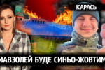 Євген Карась ("Лисий" із ЗСУ): Як рашисти закопали в землю свої елітні війська – "Незламна країна"