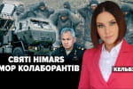 HIMARS или партизаны: чего оккупанты боятся больше – "Несокрушимая страна"