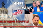 Злочинно жертвувати підтримкою США заради Єрмака: чому розгорівся скандал навколо голови ОПУ і чим це небезпечно