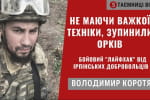 Как 130 добровольцев спасли 70% Ирпеня от российских оккупантов – Владимир Коротя в "Тайнах войны"