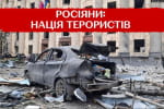 Воєнні злочини росії: як нація терористів нищить українців у ТЦ, житлових будинках і на вокзалах