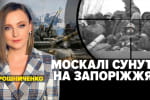 Тысяча оккупантов отправились в сторону Запорожья: что задумали захватчики – "Несокрушимая страна"