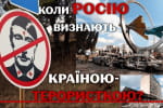 Статус "держави-терористки" для росії: чи наважиться світ на такий крок і що це змінить