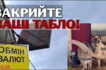 Нацбанк заборонив обмінникам показувати табло: як це пояснюють економісти