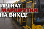 "Бігти у кущі?": як кияни реагують на нові правила роботи транспорту під час повітряної тривоги