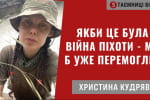 Не знаю жодного українця, якого б не тішила новина, що палає кацап – Христина Кудрява у "Таємницях війни"