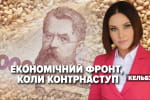 Экономический фронт и когда контрнаступление ВСУ – "Несокрушимая страна"