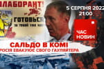 163 день великої війни: херсонський гауляйтер Сальдо в комі – "Час новин: підсумки"
