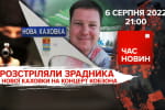 Розстріляний зрадник із Нової Каховки: 164 день великої війни ‒ "Час новин: підсумки"