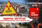 Ядерная угроза: россияне продолжают обстреливать ЗАЭС: 165 день вторжения – "Час новостей: итоги"