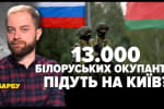 13 000 белорусских оккупантов пойдут на Киев? – "Несокрушимая страна"