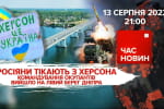 Окупанти тікають з Херсона – Час новин: підсумки 