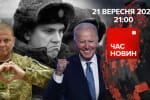 "Могилізація" на росії: світ єдиний з Україною – "Час новин: підсумки"