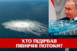 "Це російська помста": усе, що відомо про вибухи на "Північних потоках", і чого домагається кремль – сюжет