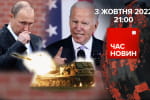 Уничтожат ли США силы рф в Украине, если путин применит ядерное оружие – "Время новостей: итоги"