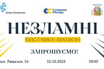 Виручені кошти будуть передані на потреби ЗСУ: 22 жовтня стартує виставка-аукціон "Незламні", яку організувала ВГО "Солідарна молодь" 

