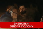 "Це нелюди": що розповіли визволені з російського полону жінки ‒ сюжет