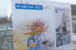 "Кримський міст на біс": в "Укрпошті" презентували нову марку – подробиці