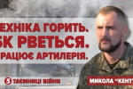 "Мы – не россияне и не применяем тактику "выжженной" земли" – артиллерист "Кент" в "Тайнах войны"