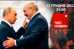 Що задумали путін і лукашенко, ціна Бахмуту та як родичі захисників, які зникли безвісти, добиваються виплат від держави – "Час новин: підсумки"