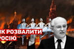 срср: Чому раптово розпалася Імперія зла – "Машина часу"
