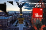Київ пережив ще одну атаку дронів, рф може оголосити нову мобілізацію та Новий рік без феєрверків – "Час новин: підсумки"