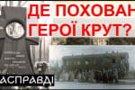 Одна из величайших тайн: где похоронены герои Крут  – "На самом деле с Романом Маленковым"