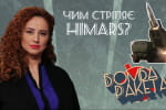 Назви російської смерті: чим стріляє HIMARS, що цього так бояться моsкалі? – "Бомба Ракета"