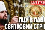 Стрітення Господнє: Божественна літургія ПЦУ в Трапезному храмі Лаври – трансляція