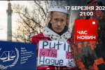 Арешт путіна, літаки для України та відбудова "Мрії" – "Час новин: підсумки"
